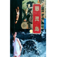 正版新书]金田一探案三集--恶灵岛(日)横沟正史著刘红译97878060