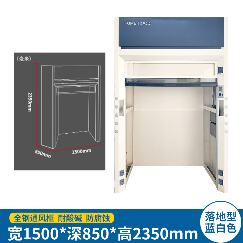 易企采 落地型150CM蓝白无柜门 实验室全钢通风柜耐酸碱化验室排风防腐蚀通风柜