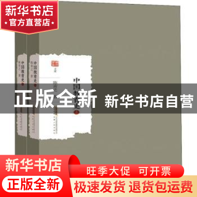 正版 中国教育史(上.下) 陈青之 著 安徽人民出版社 9787212102
