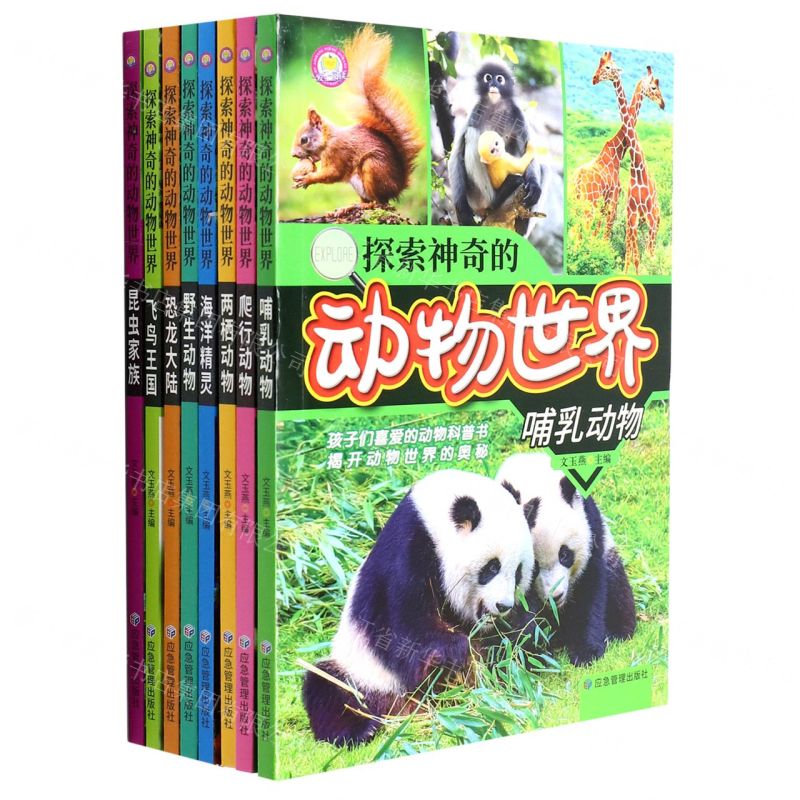 [N]探索神奇的动物世界(共8册)-9787502088248