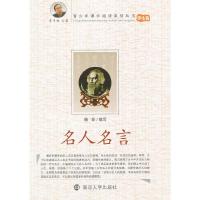 正版新书]名人名言杨非 编写9787305068621