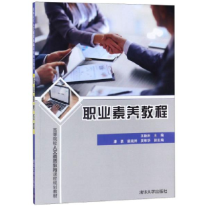 正版新书]职业素养教程王新庆主编9787302534730