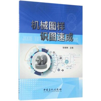 正版新书]机械图样识图速成张瑞琳 主编 著9787511444257