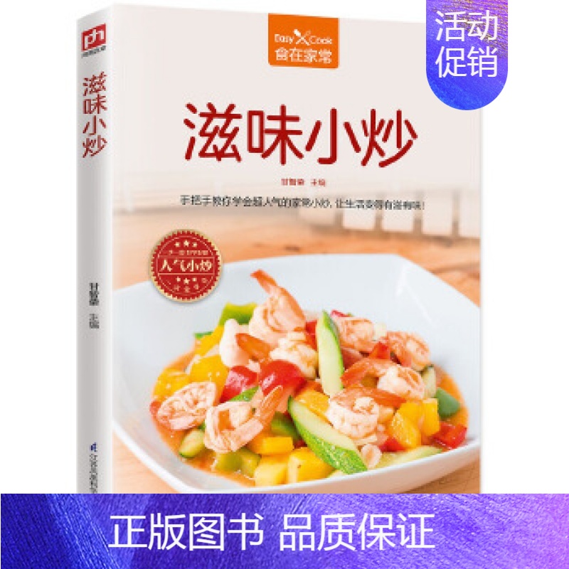 [正版] 滋味小炒 77道风味小炒的烹饪方法与实用技巧,涉及素菜类、畜肉类、禽蛋类、水产海鲜厨房烹饪技巧 家常菜 菜谱书