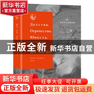 正版 幼年·少年·青年 列夫·托尔斯泰 生活·读书·新知三联书店 978