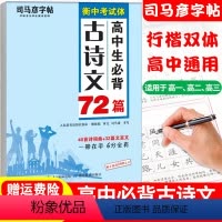 高中生必背古诗文72篇 高中通用 [正版]司马彦楷书练字帖高考必背默写古诗文72篇高中生文言文古诗词正楷行书行楷字帖高中