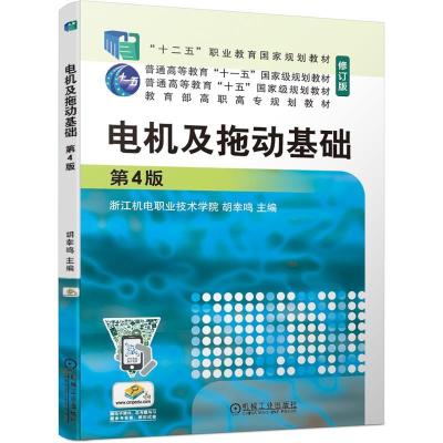 正版新书]电机及拖动基础第4版胡幸鸣9787111671336