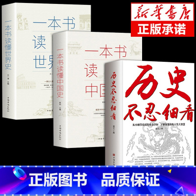 [全3册] 历史不忍细看+中国史+世界史 [正版]历史不忍细看一本书读懂中国史世界历史类书籍中国通史近代史中华野史二十四