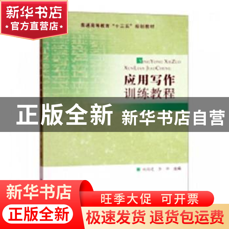 正版 应用写作训练教程 姚国建,李桦主编 合肥工业大学出版社 97