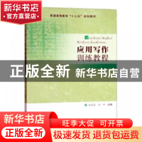 正版 应用写作训练教程 姚国建,李桦主编 合肥工业大学出版社 97