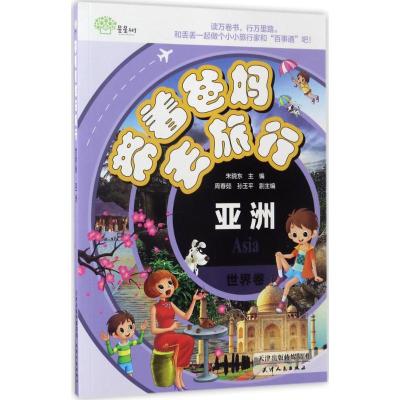 正版新书]带着爸妈去旅行(世界卷.亚洲)朱晓东9787201105345