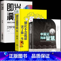 [正版]中国式的沟通智慧即兴演讲高情商聊天术幽默沟通说话技巧书籍别让不会说话害了你的一生回说话的技艺术口才三绝掌控谈话