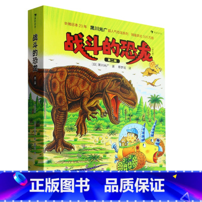 战斗的恐龙(第2辑共7册) [正版]战斗的恐龙(第2辑共7册)