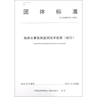 醉染图书地质灾害视频监测技术规程(试行)9787562544135
