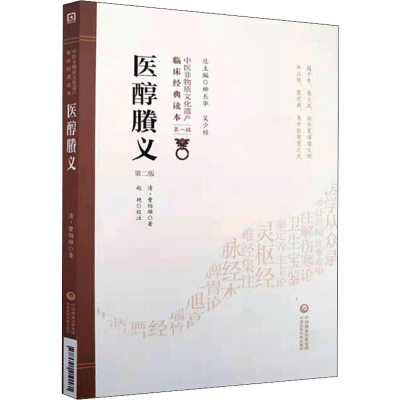 醉染图书医醇賸义 第2版9787521410181
