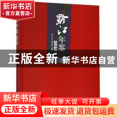 正版 黔江年鉴:2018 《黔江年鉴》编辑委员会 西南师范大学出版社