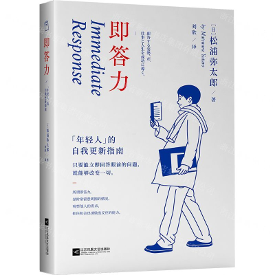 [M]即答力(年轻人的自我更新指南)-9787559443113