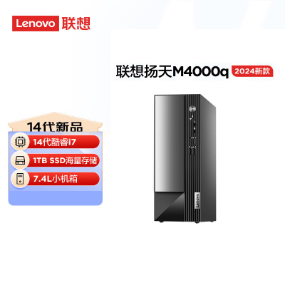 联想(Lenovo)扬天M4000q 台式电脑主机(酷睿14代 i7-14700 32G 1T+1T SSD wifi office Win11)商用家用办公学习