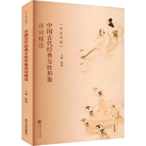 [M]中国古代经典女性形象诗词精读(中法对照)-9787307237285