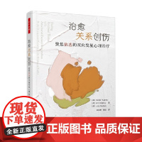 万千心理 治愈关系创伤 聚焦依恋的双向发展心理治疗 丹尼尔·休斯等 著 心理学