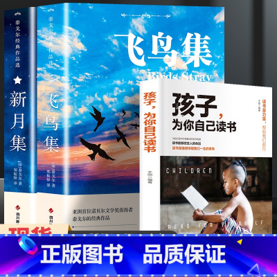 飞鸟集+新月集+孩子为你自己读书[3册] [正版]飞鸟集泰戈尔诗选双语全2册 飞鸟集+新月集英汉对照双语版 生如夏花泰戈