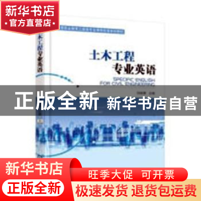 正版 土木工程专业英语 史维琴 机械工业出版社 9787111608066 书