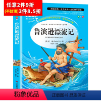 [任意3件8.5折]鲁滨逊漂流记 [正版]昆虫记法布尔原著完整版小学生三年级必读课外书四年级下册人教版名著课程化阅读丛书