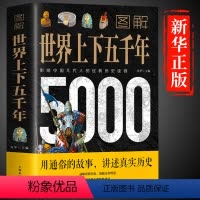 [正版] 图解世界上下五千年5000年 学生版白话文 完整 初中小学生青少年历史类书籍世界通史古代史世界史书经典史书