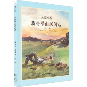 醉染图书翡冷翠山居闲话9787552563818