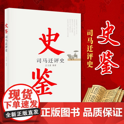史鉴 司马迁评史 王文豪 编 党建读物出版社 9787509915004