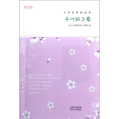 醉染图书千代纸之春9787224103113