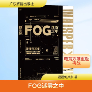 [M]FOG迷雾之中 漫漫何其多 著 -9787557024147