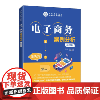 电子商务案例分析(慕课版)权小妍 杨林978711556
