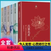 [正版]樊登全6册 次第花开 人生三境 弘一法师李叔同修心修性修行人生智慧哲学透过佛法看世界 励志成功心灵修养书籍