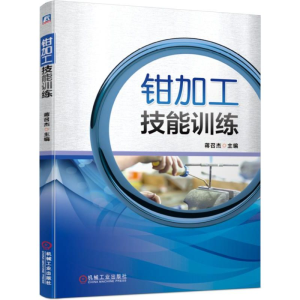 正版新书]钳加工技能训练蒋召杰9787111630340