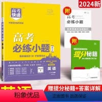 [正版]高考必练小题英语基础版全国卷 万向思维高考快递小题狂练英语语法填空短文改错七选五高三一二轮复习资料高中英语基础