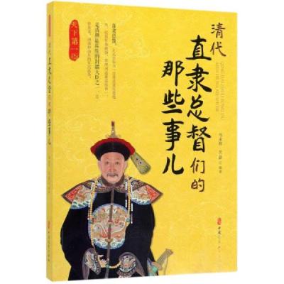 正版新书]清代直隶总督们的那些事儿马永祥、吴蔚 著9787520510