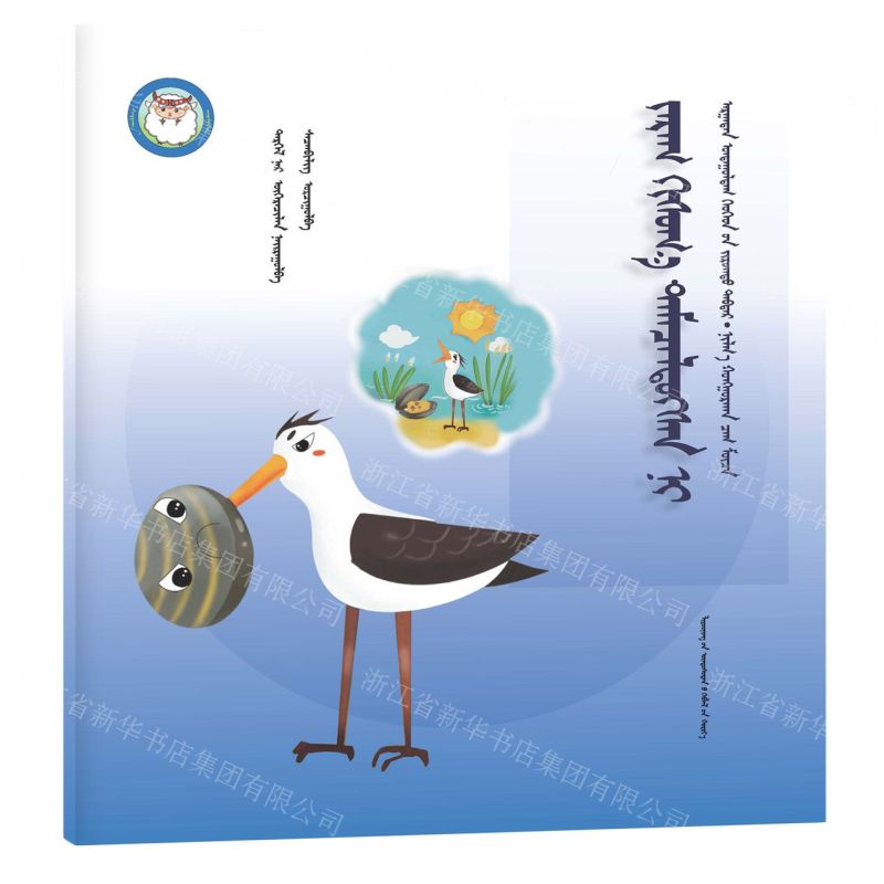 [N]鹬蚌相争(蒙古文版)/睡前故事绘本-9787549726875