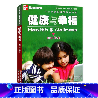 [正版]健康与幸福 四年级上册 中小学国际健康教育课程浙江省中小学生健康教育系列学生健康教育知识指导技能普及课外知识拓