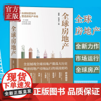 [正版书籍]全球房地产 新周期作者任泽平 夏磊 著 黄奇帆 吴晓波 管清友 大势研判 地产运行逻辑 房地产周期 炒房逻辑