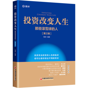 [M]投资改变人生 那些滚雪球的人(第3辑) 雪球 编 -9787513674874