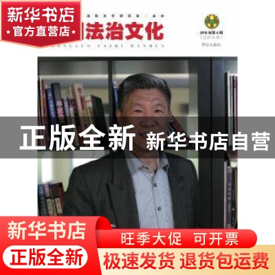 正版 中国法治文化:2016年第4辑 (总第16辑) 于光明[等]编 群众出
