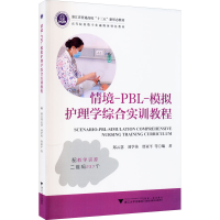 醉染图书情境-PBL-模拟护理学综合实训教程9787308212441