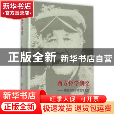 正版 西方哲学研究:陈启伟三十年哲学文存 陈启伟著 商务印书馆 9