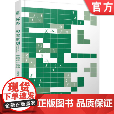 正版 解码功能策划:图解建筑前期设计创新指南 聂克谋 9787111763499 机械工业出版社