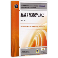 音像数控车削编程与加工编者:周兰