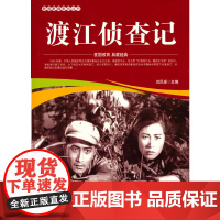 爱国教育系列丛书--渡江侦察记