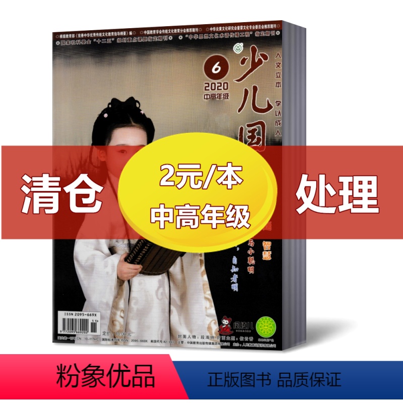 [正版]2元/本 共13本少儿国学中高年级杂志2024-2019年随机期数发货 人民教育出版社9-12岁3-6年级小