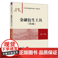 正版新书 金融衍生工具 第2版 安毅 清华大学出版社 金融衍生产品高等学校教材