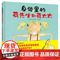 身体里的荷先生和荷太太 (让孩子认识身体,学会保护自己,百万销量级童书大师芭贝•柯尔写给孩子的性教育绘本)